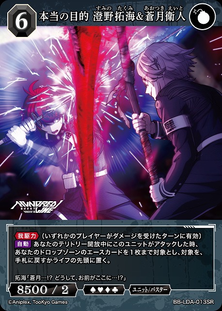 本当の目的 澄野拓海&蒼月衛人 【BB-LDA-013SR】